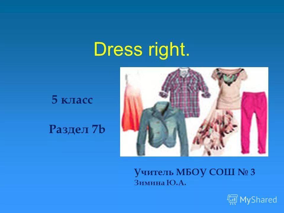 Dress right 5 класс 7b