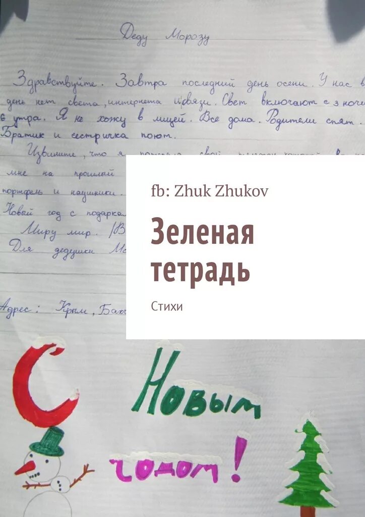 Тетрадь со стихами. Стишок про тетрадку. Зеленая тетрадь книга. Стихотворение про зелёную тетрадь.