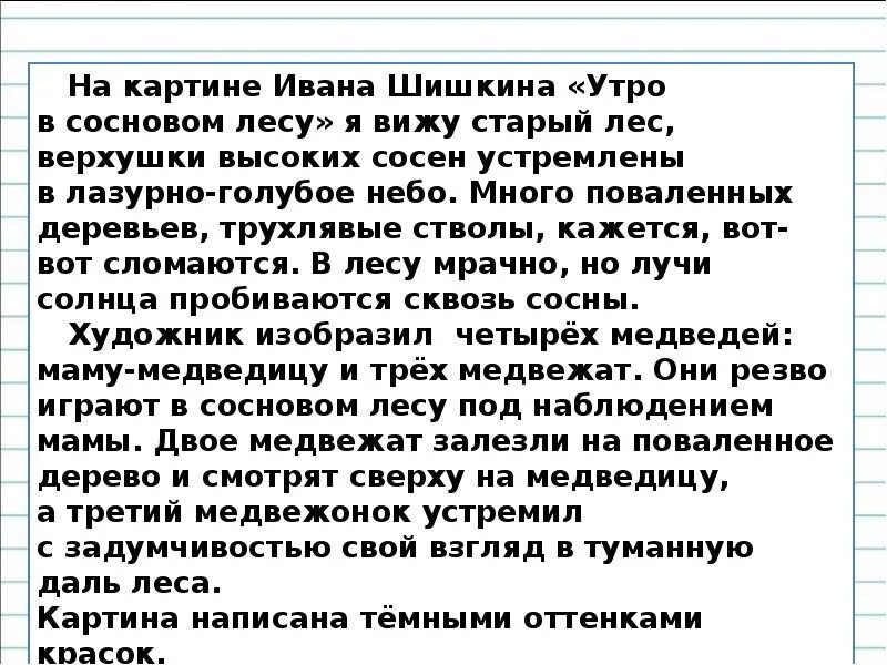 Описание картины утро в сосновом лесу 2. Утро в Сосновом лесу сочинение. Сочинение по картине Шишкина утро в Сосновом лесу. Утро в Сосновом лесу сочинение 2 класс. Сочинение по картине утро в Сосновом лесу Шишкин.