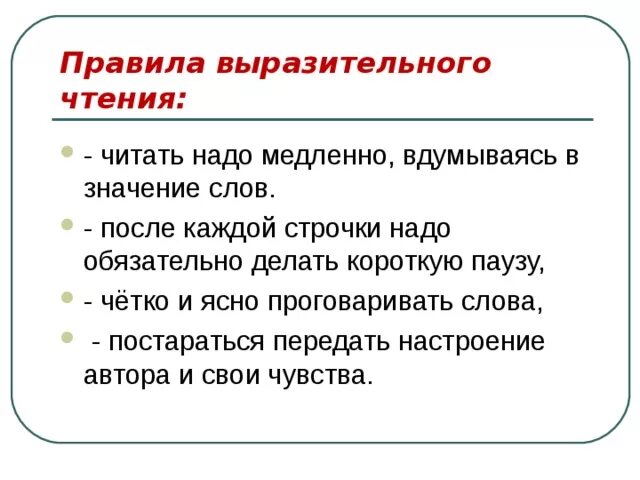 Правила выразительного чтения 3 класс. Правила выразительного чтения 1 класс. Памятка по выразительному чтению. Памятка выразительного чтения.