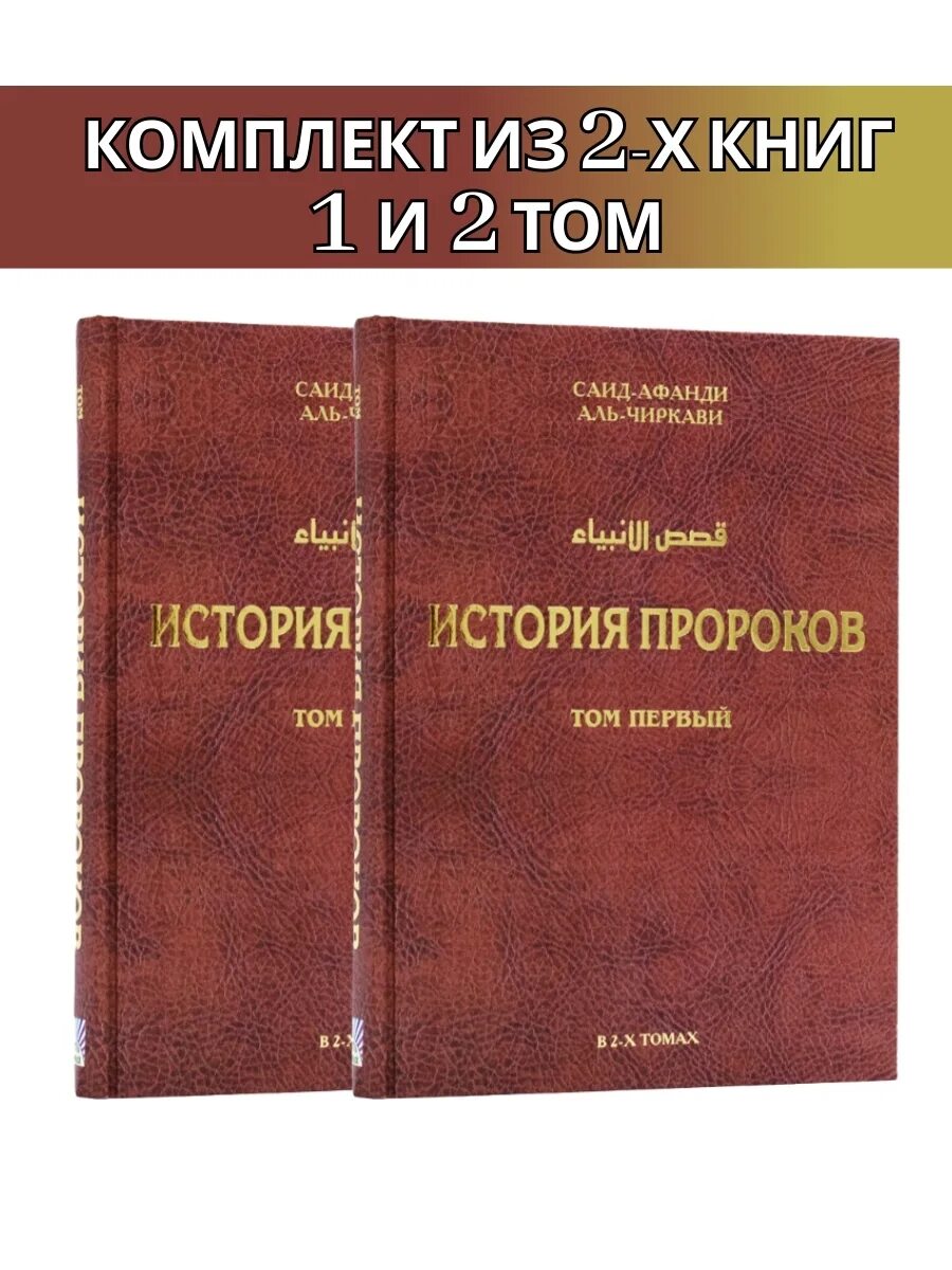 Пророк том 1. История пророков книга. История пророков 2 том. История пророков книга для детей. История пророков 1 том.