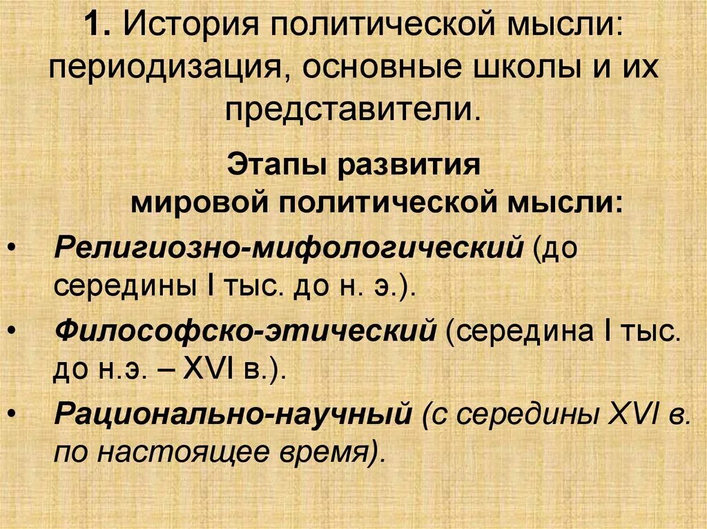 Этапы развития мировой политической мысли. История мировой политической мысли. Периодизация политической мысли. Этапы развития политической мысли таблица. История политических идей