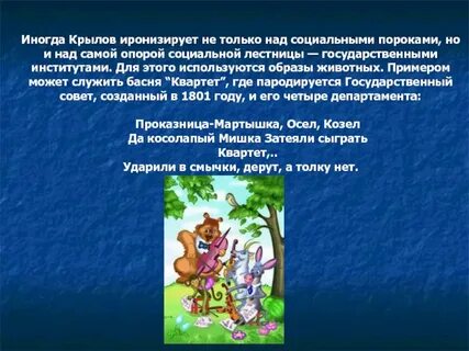 Что делали звери в басне квартет