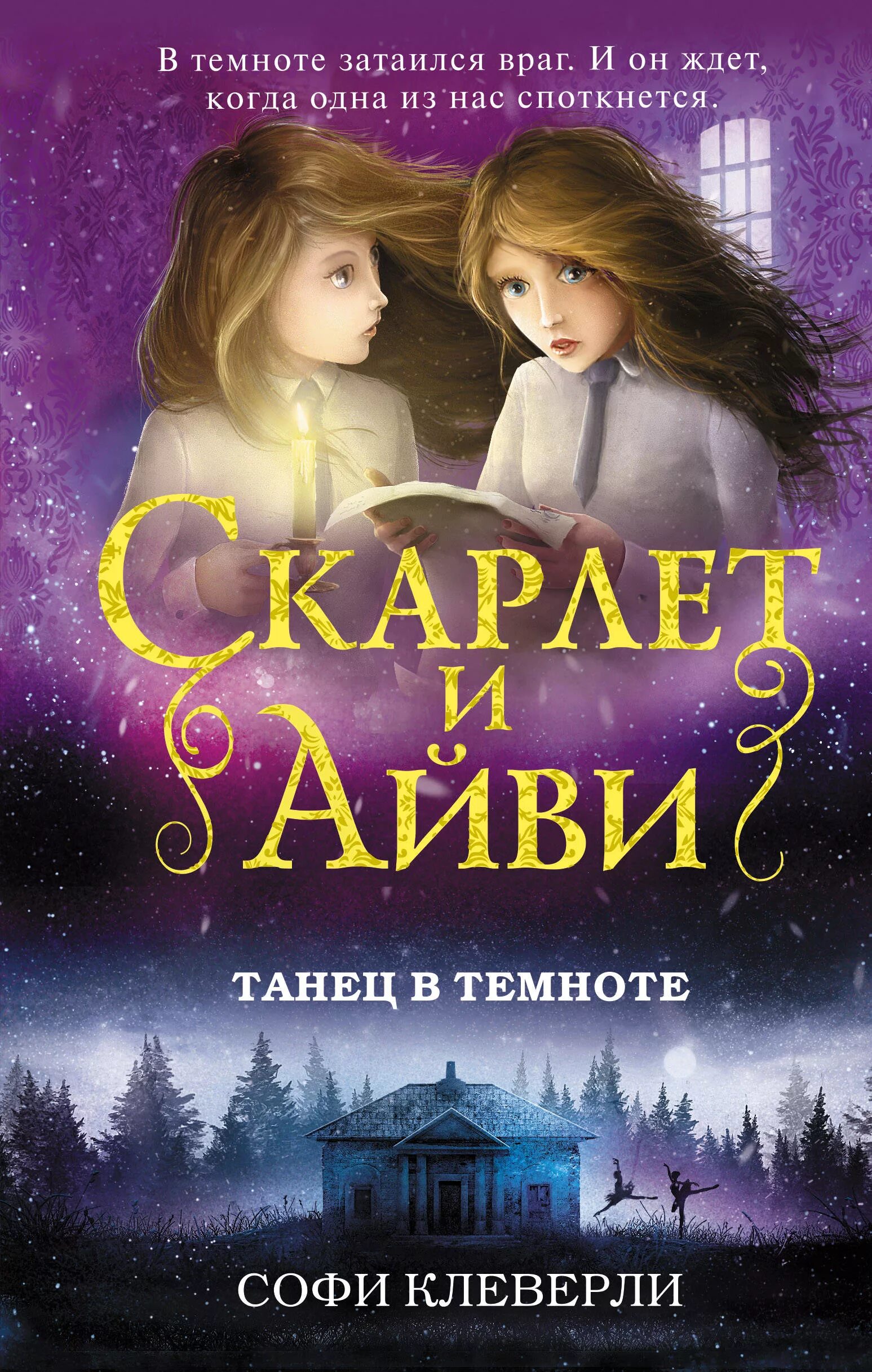 Книга скарлетт и айви дневник пропавшей сестры. Софи клеверли скарлет и айви. Софи клеверли скарлет и айви. Софи клеверли скарлет и айви книги по порядку. Книга скарлетт и айви дневник пропавшей сестры.