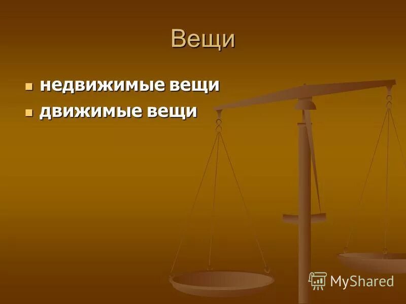 1 всем недвижимых вещей. 1 всем недвижимых вещей