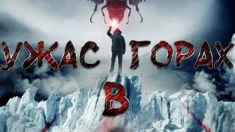 Ужасы в горах