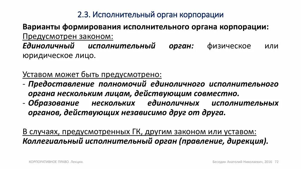 Полномочия еио. Компетенция единоличного исполнительного органа. Исполнительный орган корпорации. Единоличный и коллегиальный исполнительный орган. Единоличный исполнительный орган корпорации.