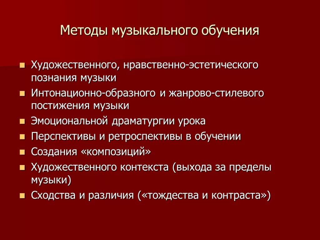 Организация урока музыки. Методы музыкального обучения. Методы музыкального обучения и воспитания. Методы музыкального образования дошкольников. Методы в музыкальной педагогике.