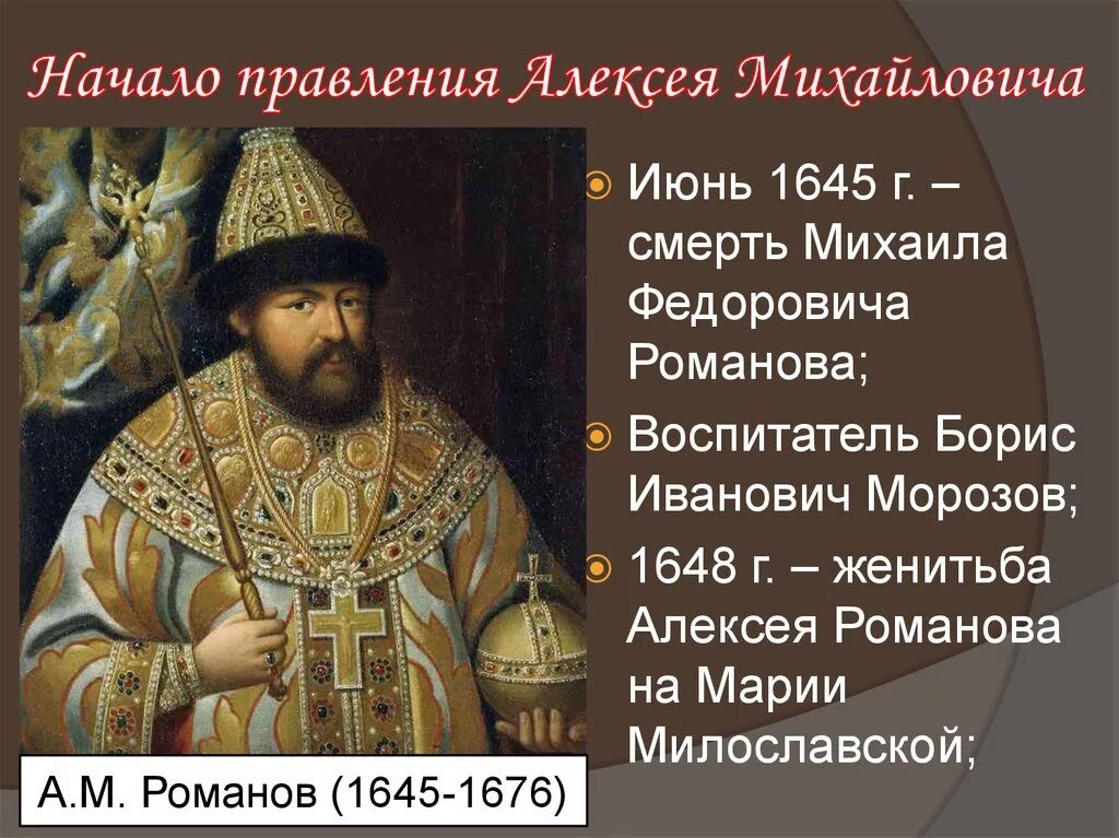 Государства при алексее михайловиче. Правление царя Алексея Михайловича.