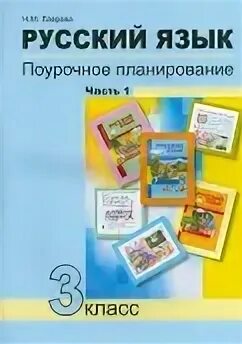 Поурочное планирование русский язык 2 класс