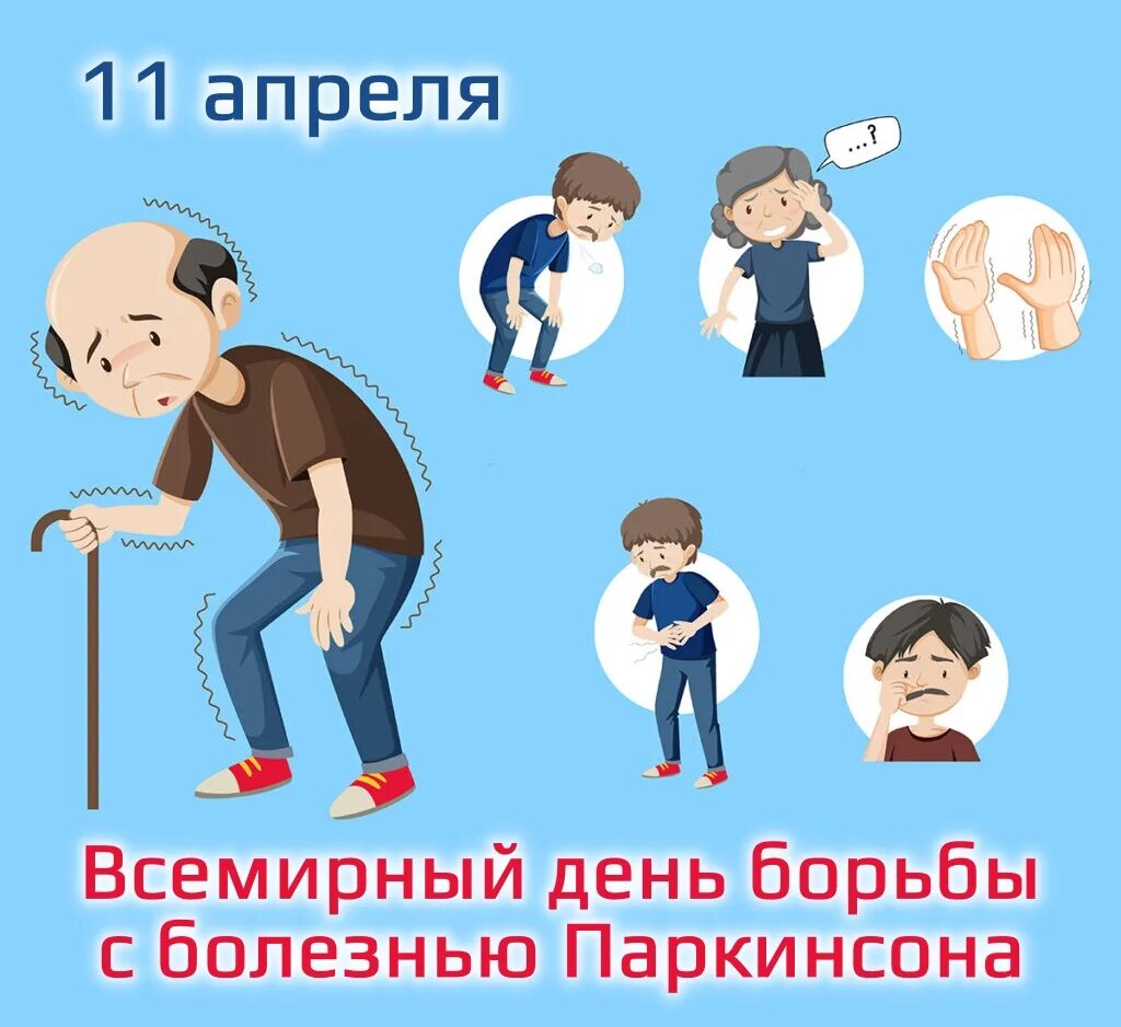 Всемирный день болезни Паркинсона. 11 Апреля Всемирный день борьбы с болезнью Паркинсона. День борьбы.