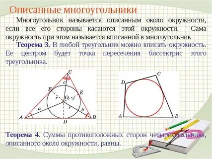Какой треугольник называют описанным