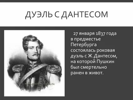 Дантес сколько дуэлей