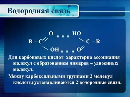 Водородная связь образуется между молекулами альдегидов
