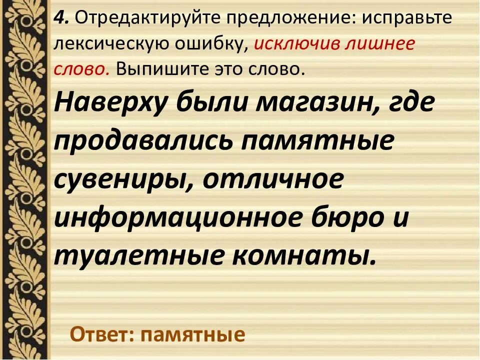 Оплатить за проезд лексическая ошибка. Памятный сувенир лексическая ошибка. исключить лишнее слово егэ русский язык. предложение со словом наверху. лексическая ошибка егэ.