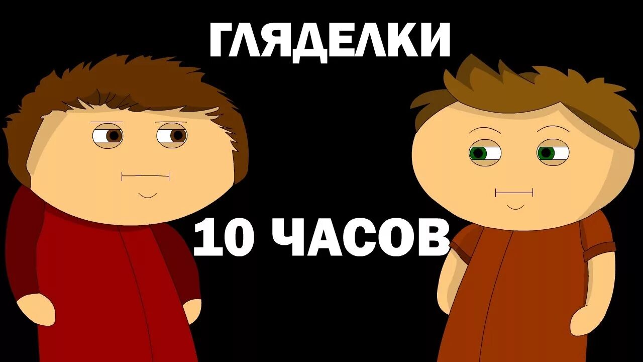 Игра в гляделки