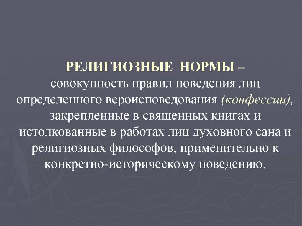 Религиозные нормы. Религиозные нормы это в обществознании. Религиозные правила примеры. Нормы религии. Различие религиозных норм