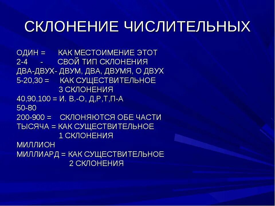 Склонение составных количественных числительных 6 класс таблица. Склонение сложных количественных числительных таблица. Склонение собирательных числительных 6 класс таблица. Имя числительное склонение. Числительные в русском языке правописание таблица.