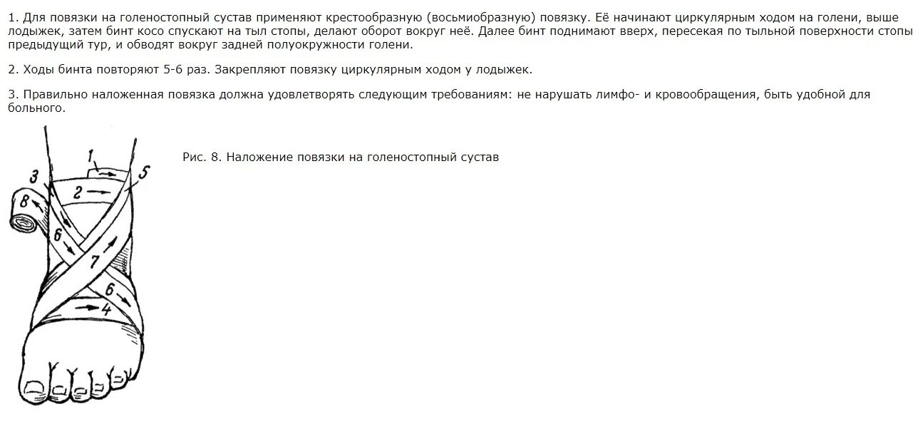 Восьмиобразную повязку на голеностопный сустав. Наложение повязки на голеностопный сустав алгоритм. Восьмиобразная повязка на голеностопный сустав алгоритм. Крестообразная восьмиобразная повязка на стопу алгоритм.