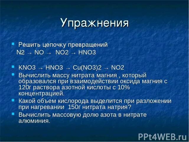 N2 no no2 hno3 cu no3 2 цепочка превращений. Hno3 cu no3 2 no2 hno3. Kno3 hno3 cu no3 2 no2 n2. N2 no2 hno3 cuno32 цепочка. Cu no3 2 решить