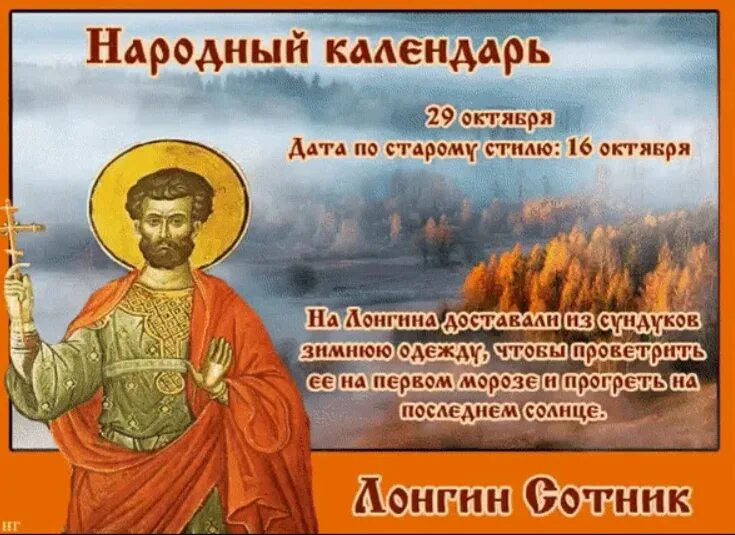 29 октября 2024 народный праздник. 29 октября праздник лонгин сотник. 29 октября 2024 народный праздник. Лонгин сотник народный календарь. 29 октября 2024 народный праздник.