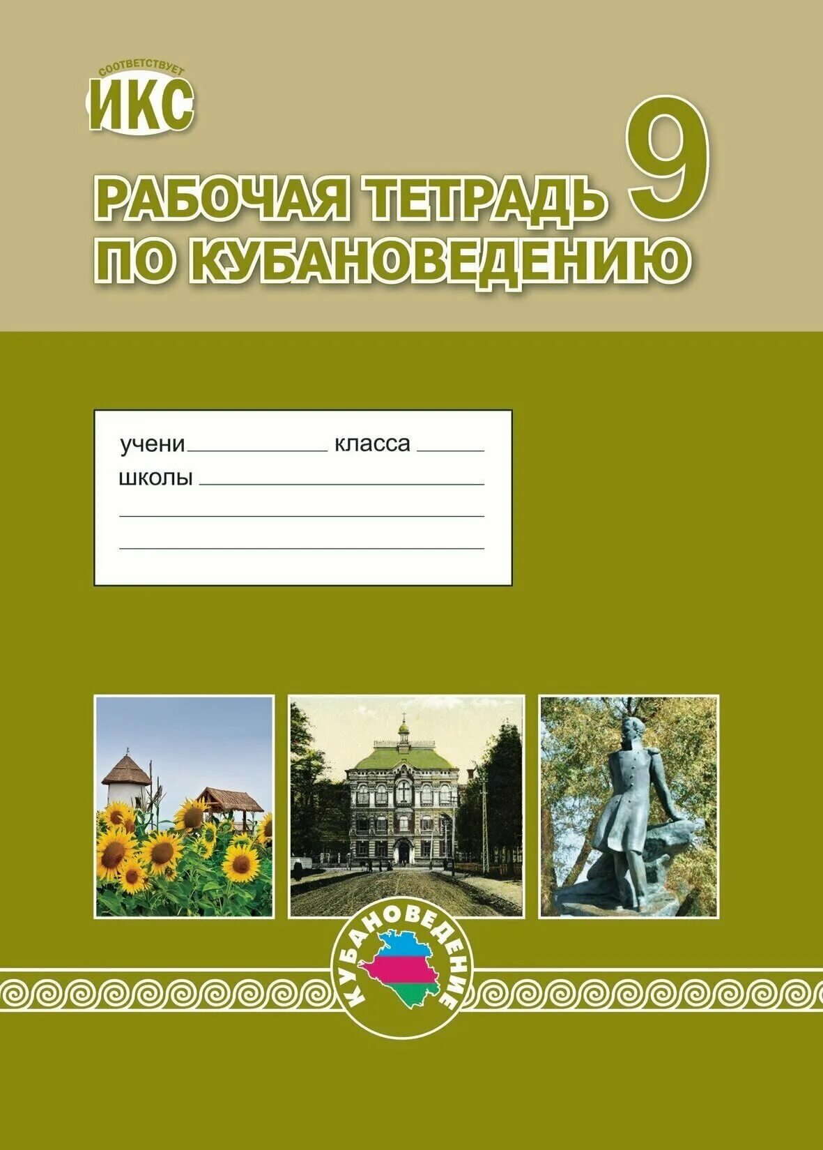 Кубановедение 5 класс 2023 год учебник. Тетрадь по кубановедению. Рабочая тетрадь по кубановедению. Кубановедение рабочая тетрадь. Тетрадь по кубановедению 9 класс.