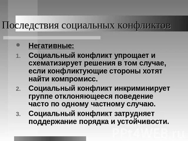 Отрицательные последствия социального конфликта. Последствия социальных конфликтов. Негативные последствия социальных конфликтов. Положительные последствия социальных конфликтов. Отрицательные последствия социальных конфликтов.