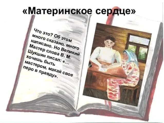 Материнское сердце устало. Рассказ материнское сердце. Материнское сердце Шукшин. Шукшин материнское сердце иллюстрации. Шукшин материнское сердце краткое содержание.