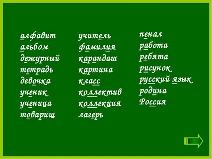 Словарные слова 1 по 2 класс