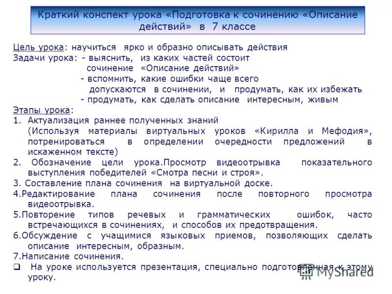 Русский язык 7 класс сочинение описание действия. Сочинение описание действий. Сочинение по описанию действий. План сочинения описания действий. Сочинение на тему описание действий.