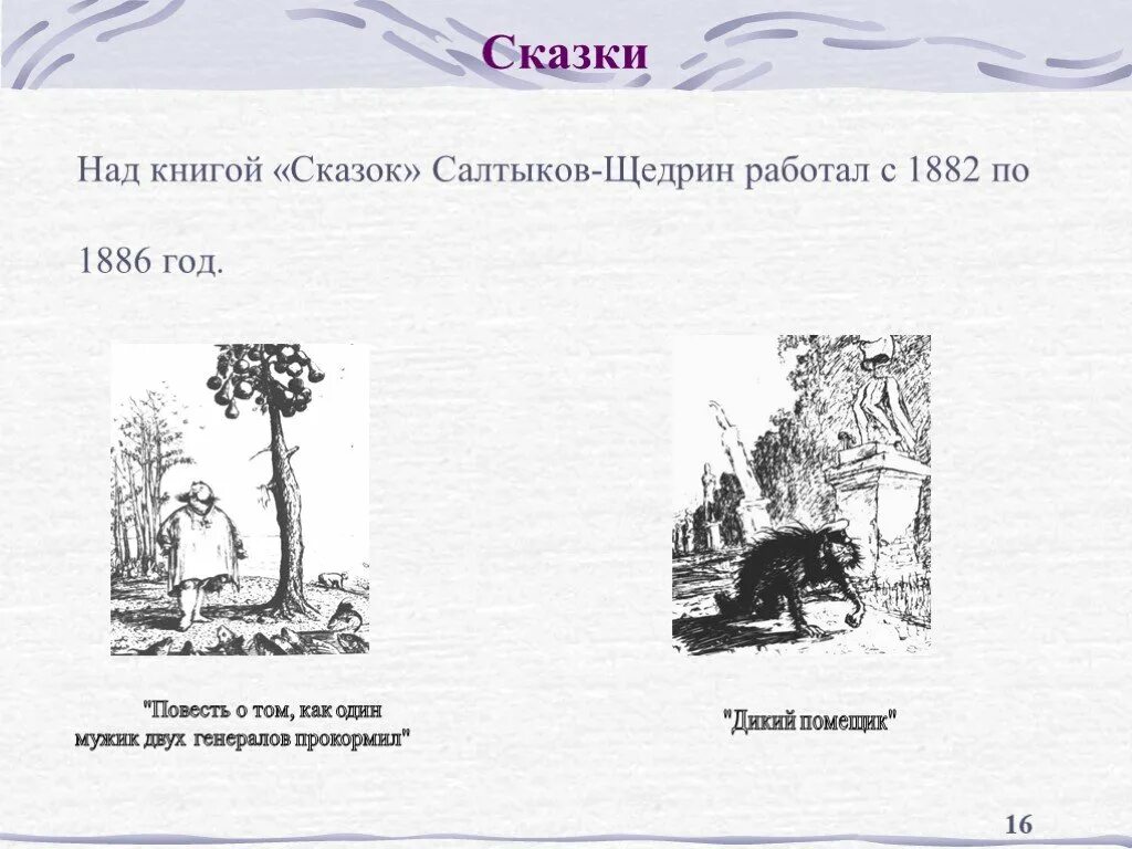 Щедрин повесть. Салтыков щедрин 1882-1886. тематика сказок салтыкова щедрина. анализ сказки салтыкова щедрина. проблемы в сказках салтыкова щедрина.