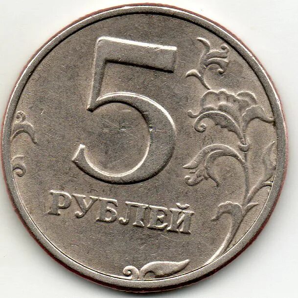 Продам 5 рублей 1997. 5 Рублей 1998г. Пять рублей. Самые редкие монеты. Самые редкие 5 рублей.
