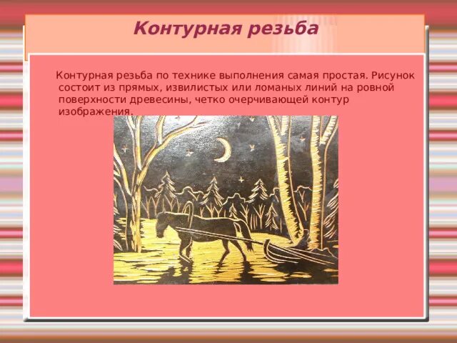 Художественная обработка древесины в технике контурной резьбы. Контурная резьба. Художественная обработка древесины контурная резьба. Какая видимая линия выступает контуром в резьбе по дереву. Какая видимая линия выступает контуром в резьбе по дереву тест.