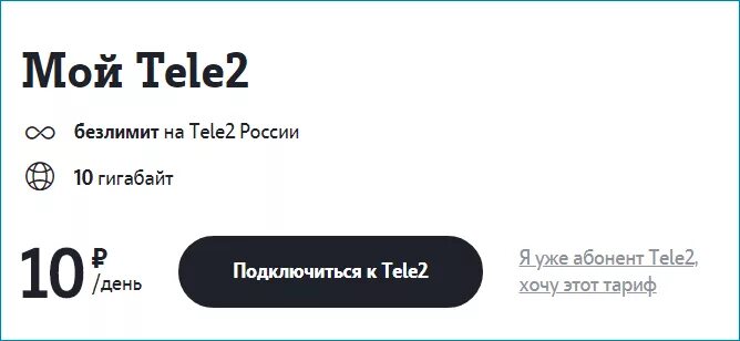 Сайт гб 10. Тариф теле2 за 10 рублей в сутки. Тарифы теле2 на 10 ГБ. 10 ГБ интернета теле 2. Тариф 10 рублей в день теле2.