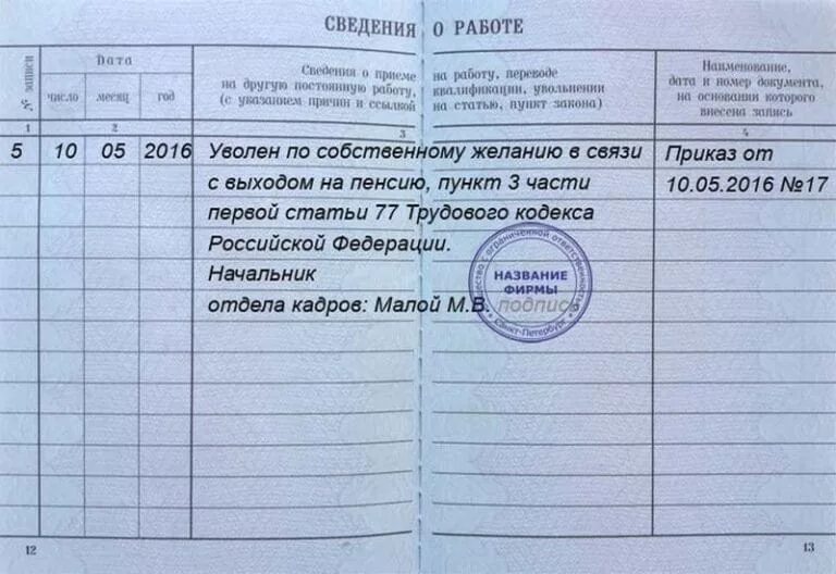 Выход на пенсию по желанию. Как в трудовой книжке уволить по собственному желанию. увольнении по собственному желанию ст 77 запись в трудовой. увольнение по собственному желанию образец записи в трудовой книжке. увольнение трудовая книжка увольнение запись.