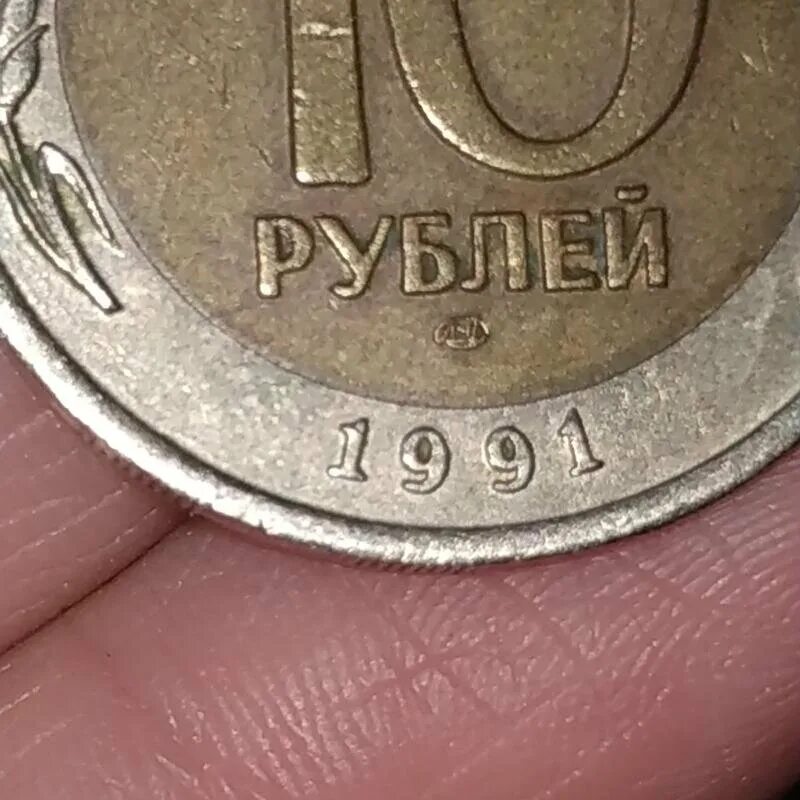 10 рублей 1991 лмд. 10 рублей 1991 государственный банк. 10 руб 1991 ммд. 10 рублей 1991 государственный банк. 10 рублей 1991 биметалл.