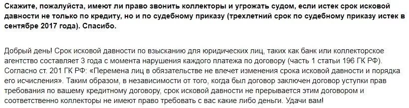 Звонил коллектор угрожал. Имеют ли право коллекторы угрожать. Коллекторы подали в суд по кредиту с истекшим сроком. Имеют ли коллекторы право угрожать должнику. Угроза коллекторов какая статья.