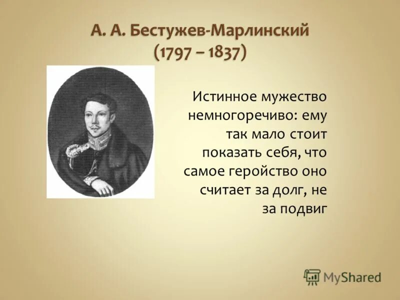 Русскому писателю бестужеву марлинскому принадлежит следующее высказывание. Бестужев Марлинский презентация. А.А. Бестужеве-Марлинском презентация. Истинное мужество. Бестужев-Марлинский творчество кратко.