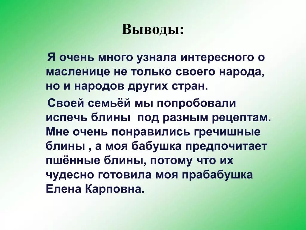 Вывод слишком. Масленица заключение. масленица вывод. научно-исследовательская работа масленица. вывод очень прост.