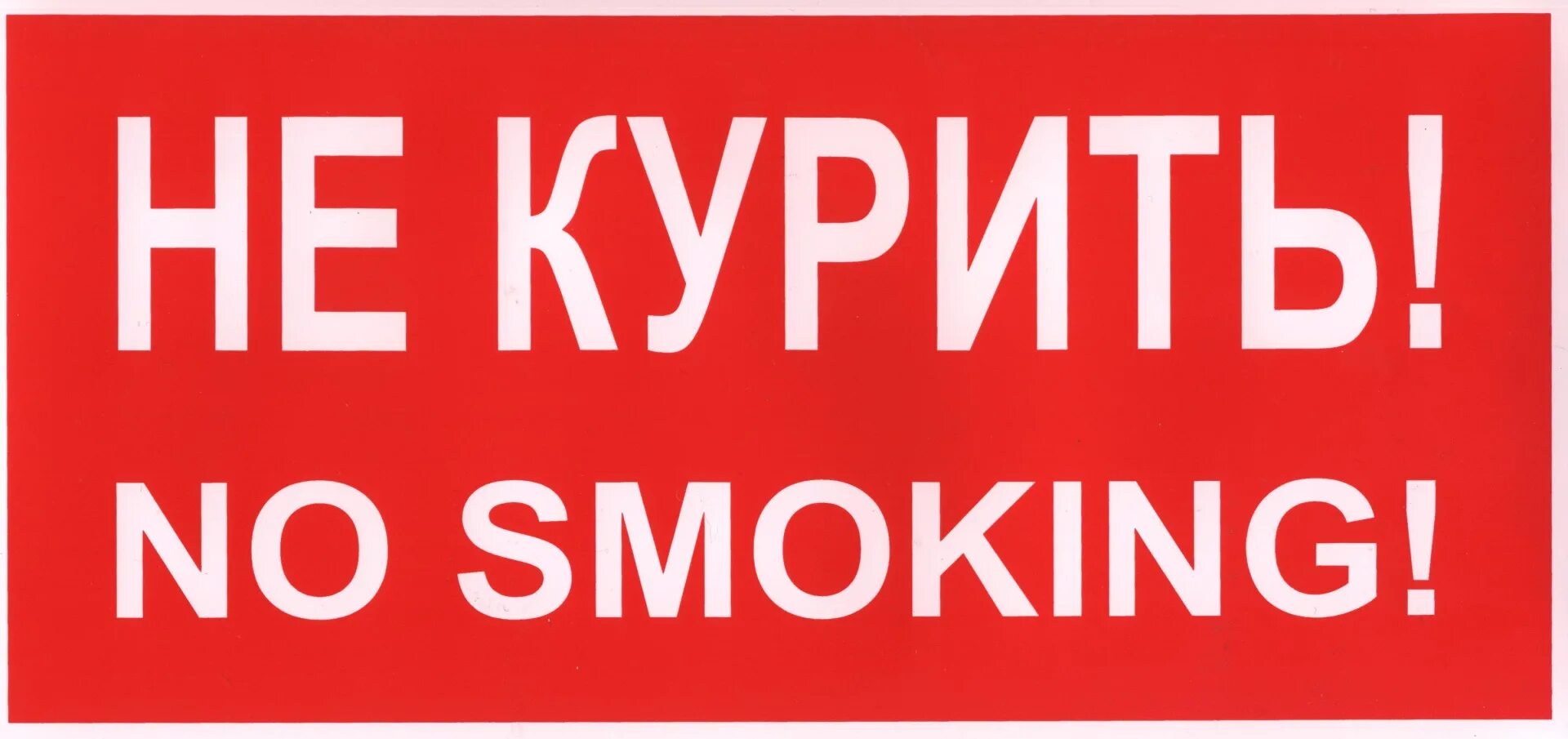 Не курить no smoking. Ноу смокинг не курить. Табличка "не курить". Вывеска не курить no smoking. Dont only