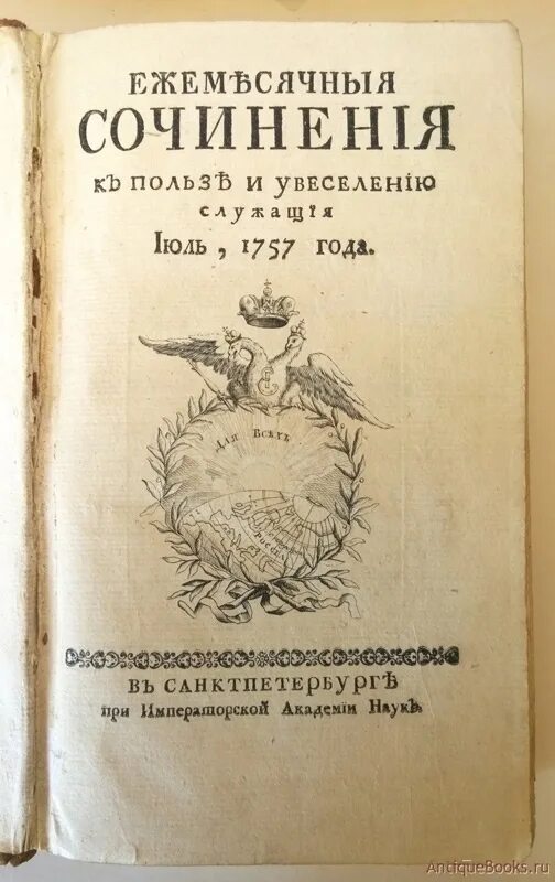 Ежемесячные сочинения к пользе и увеселению служащие 1755-1764. Литературные журналы полезное увеселение. Ежемесячные сочинения к пользе и увеселению служащие. Журнал ежемесячное сочинение. Журнал ежемесячные сочинения.