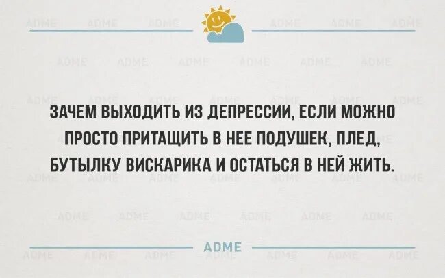 Почему выйдите через и. Анекдоты про депрессию с картинками. Депрессия юмор. Шутки про депрессию в картинках. Шутки про депрессию.