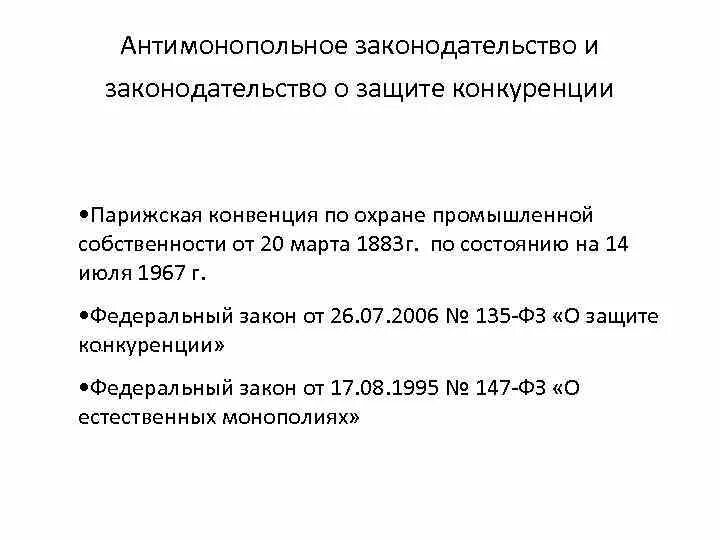 Требования о защите конкуренции. Антимонопольное законодательство. Защита конкуренции и антимонопольное законодательство. Схема антимонопольное законодательство. Принципы антимонопольного законодательства.