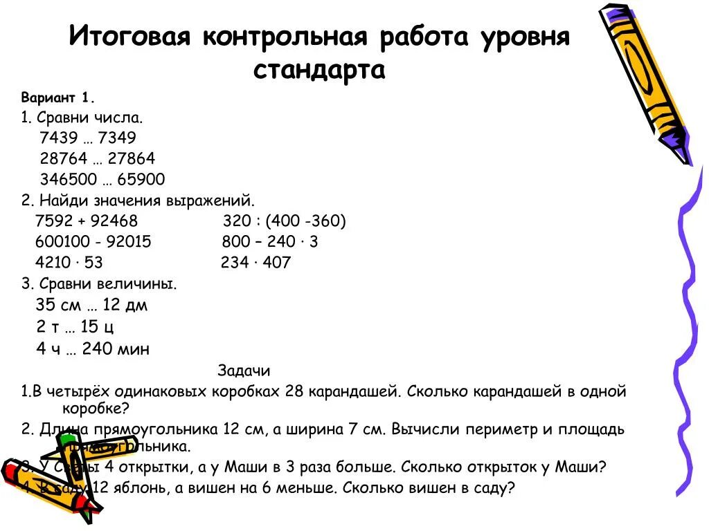 Контрольная работа. Итоговая контрольная. Годовая контрольная работа. Заключительная контрольная работа. Решите итоговую контрольную