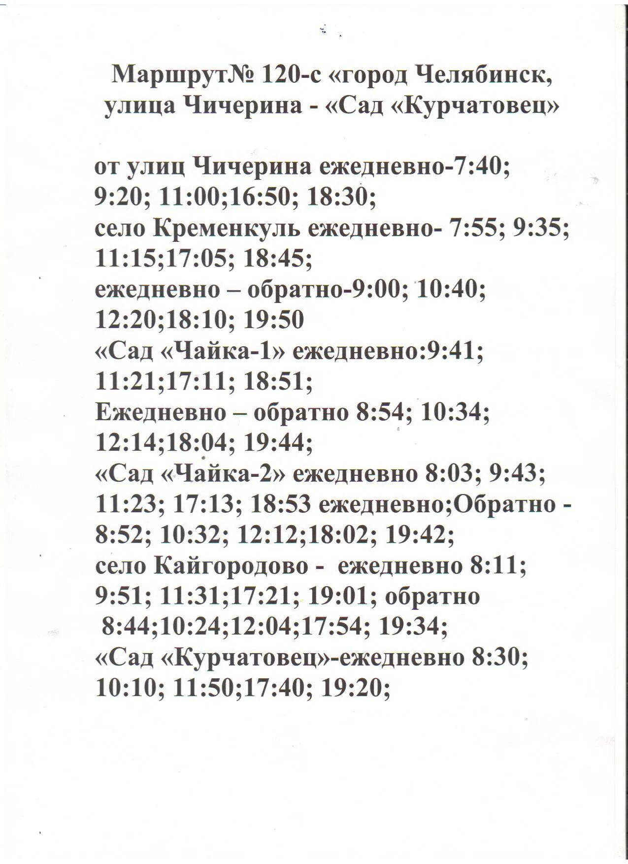 Расписание 131 автобуса. Расписание маршруток 248 сад Курчатовец Челябинск. Расписание 120 автобуса Челябинск. 248 Маршрутка Челябинск график маршруток. 248 Автобус расписание.