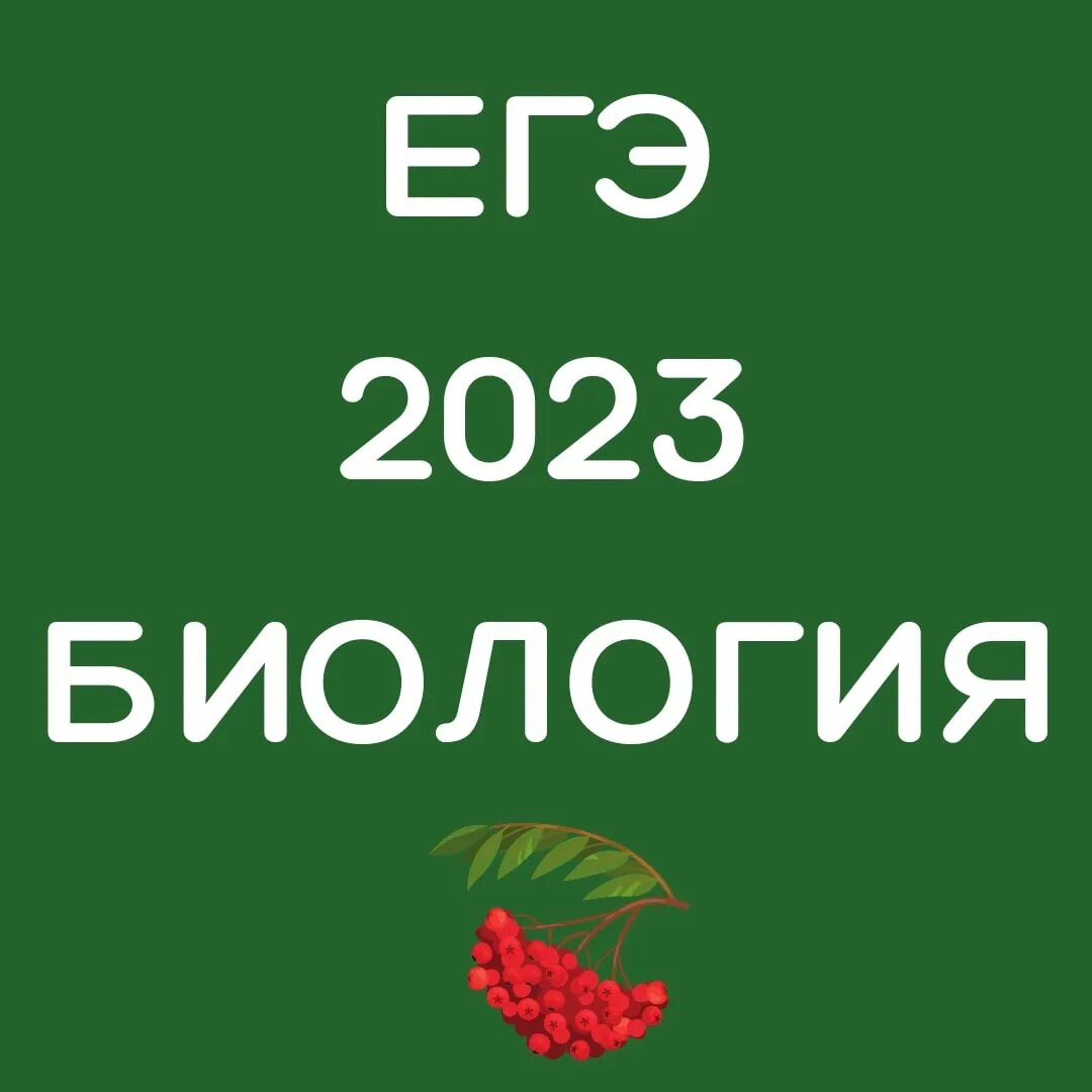 Реальный егэ биология 2023. ЕГЭ биология 2023. ЕГЭ биология 2023 логотип. ЕГЭ 2023 лого.