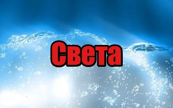 Света имя. Света надпись. Надпись с именем света. Красивая надпись свете