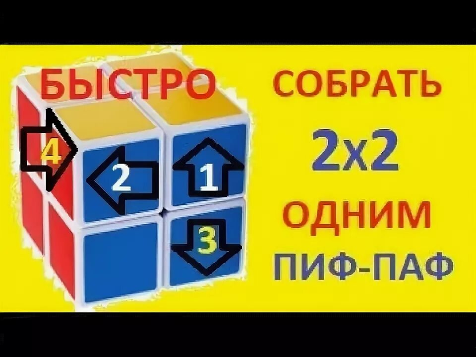 Формула пиф паф. Кубик рубик пиф паф 3x3. Сборка кубика рубика пиф паф. Формула пиф паф. Кубик рубик пиф паф 3x3.