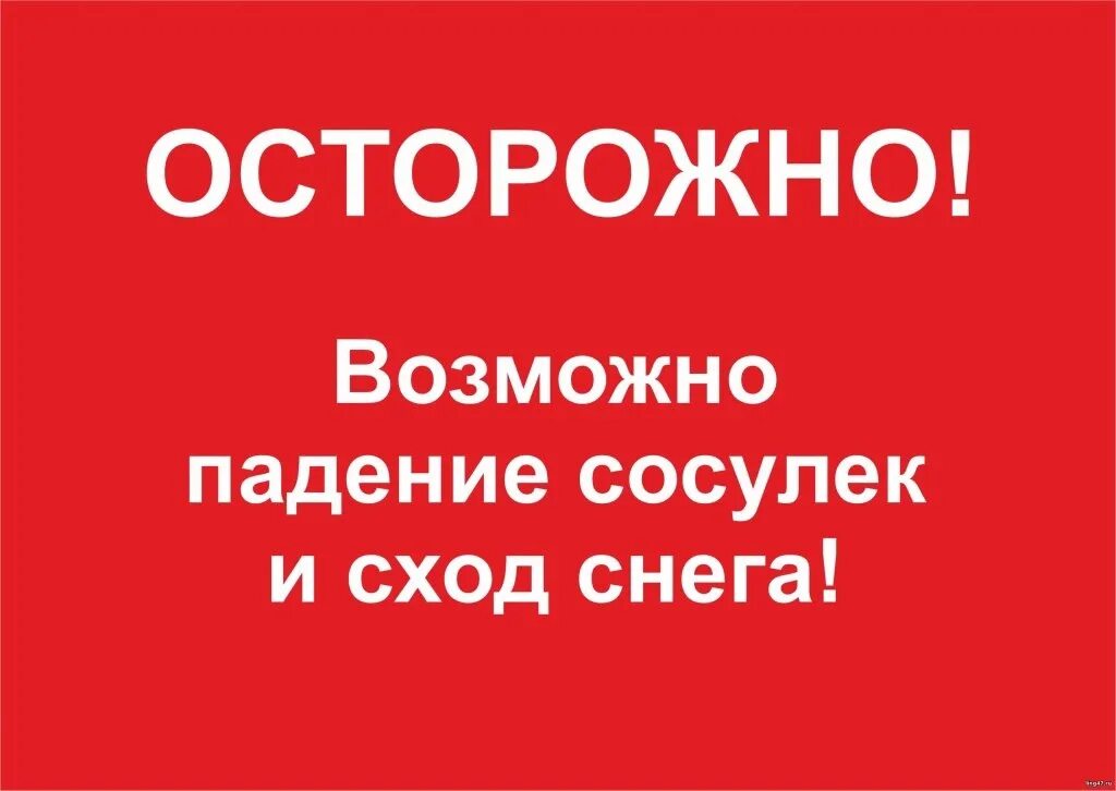 Осторожно возможно сход снега. Осторожно сход снега. осторожно возможен сход снега. табличка сход снега.