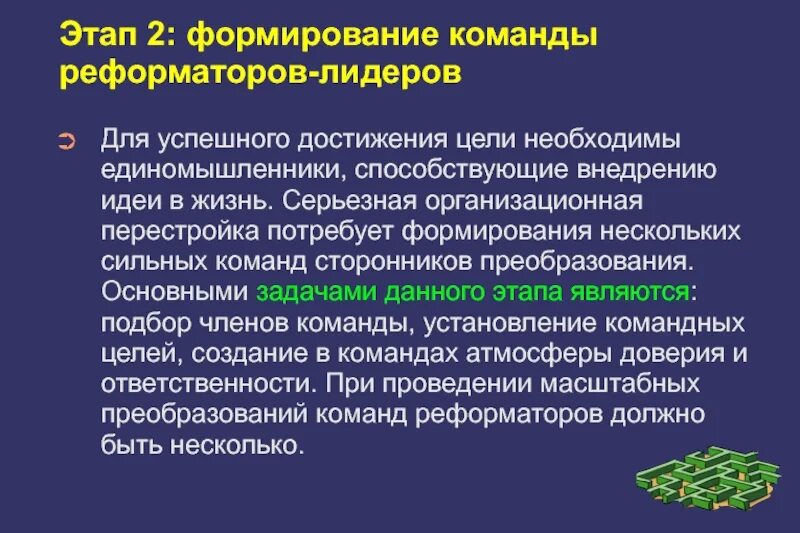 Формирование команды реформаторов. Стадии формирования команды. Этап формирования команды лидером. Этапы становления команды. Этапы создания команды